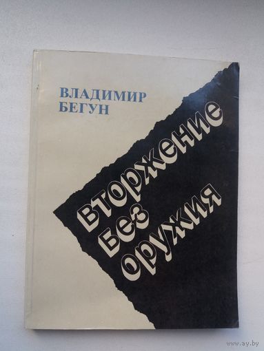 Владимир Бегун. Вторжение без оружия