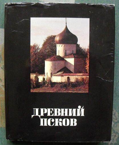 Древний Псков. История, искуство, археология. Новые исследования.   Составитель С. М. Ямщиков.