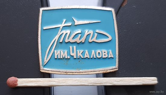 ТАПО им. Чкалова. Ташкентское производственное объединение. Ао-67
