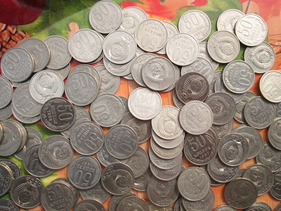 162 монеты СССР номиналом 50 копеек