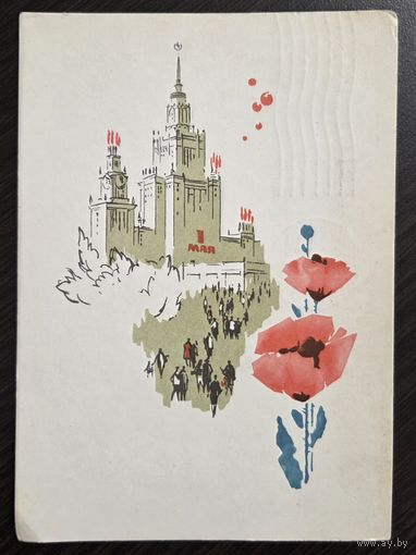 Дергилев 1 Мая 1966 подписанная открытка СССР