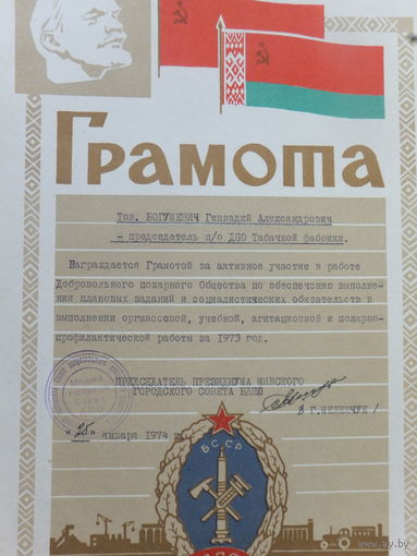 Грамота добровольное пожарное общество Минск 1974