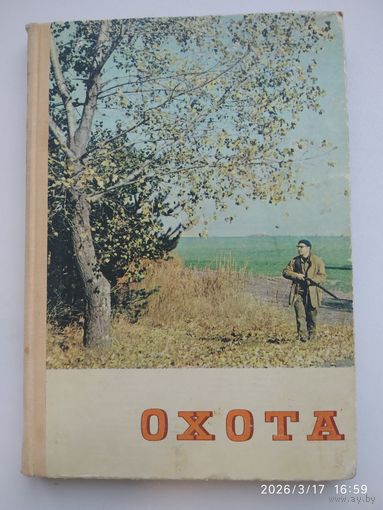 Охота. Коллектив авторов.
