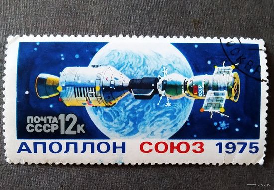 Марка СССР 1975 год Союз - Аполлон