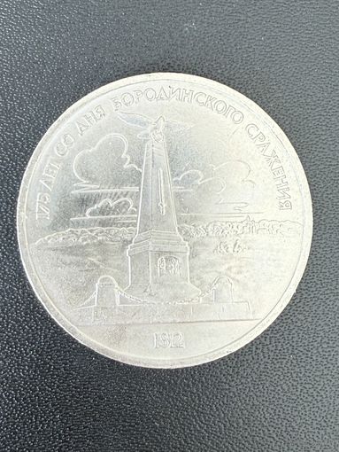 1 рубль 1987 года 175 лет со дня Бородинского сражения. Хорошее состояние. С 1 рубля