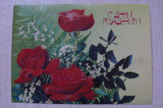 Дергилев И., С днем рождения! 1990, 1991, чистая.