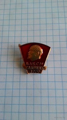 ВЛКСМ. Ударник 1979.