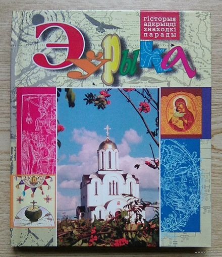Эўрыка. Гісторыя, адкрыцці, знаходкі, парады. 2000 г.