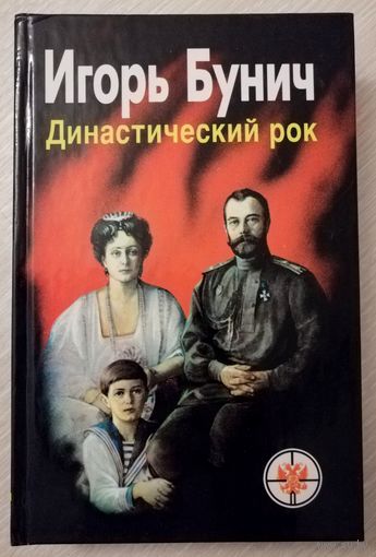Игорь Бунич "Династический рок". Тираж 25 000экз.