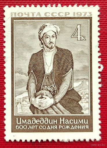 СССР. 600 лет со дня рождения Сеида Имедеддина Насими (1369 - 1417). ( 1 марка ) 1973 года. 5-1.