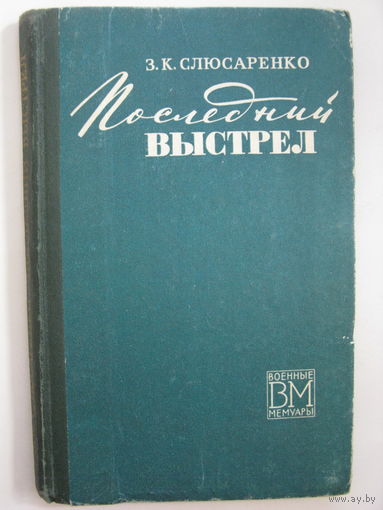 Военные мемуары. Последний выстрел. З.К.Слюсаренко.