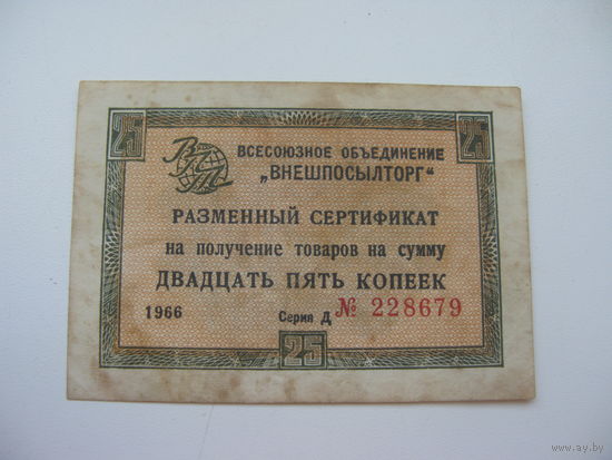 1966 г. Внешпосылторг Разменный сертификат 25 копеек  ( Для работавших  в кап. странах )