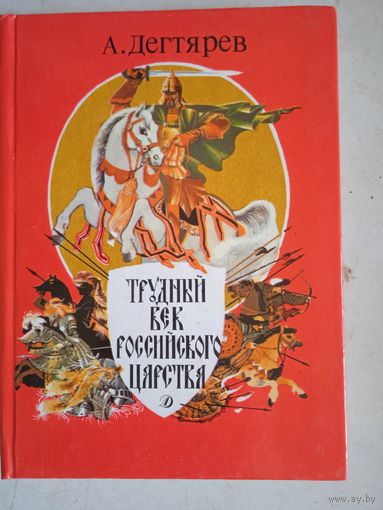 Трудный век российского царства