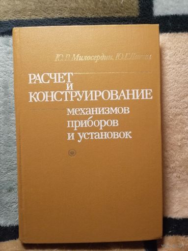 Ю. В. Милосердин, Расчёт и конструирование механизмов, приборов и установок