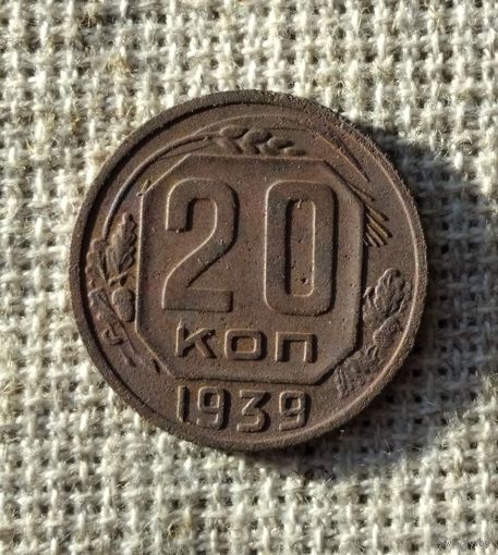 20 копеек 1939 г.