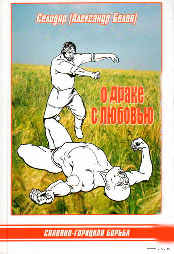 Селидор (Белов А.К.) "О драке с любовью"