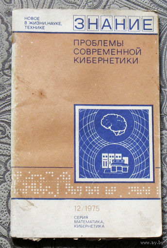 Проблемы современной кибернетики. Научно-популярная серия: Математика. Кибернетика. номер 12 1975