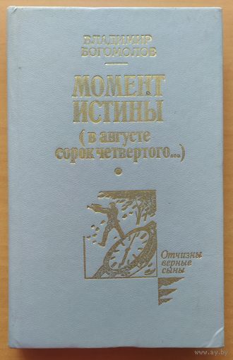 Момент истины ( в августе сорок четвертого)