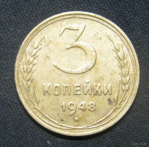 3 Копейки 1948 года хорошие