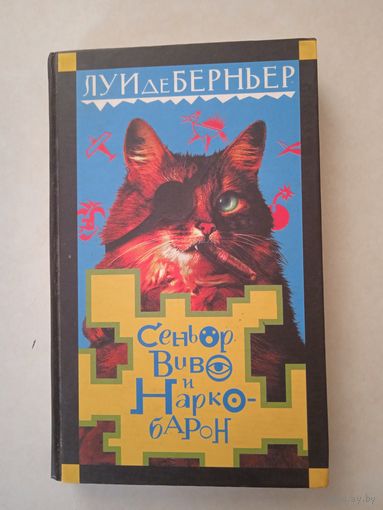 Сеньор виво и наркобарон