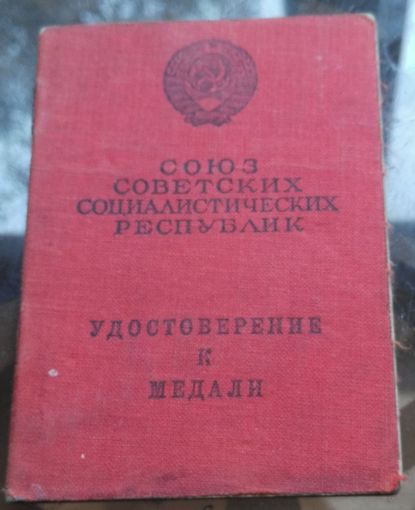 Удостоверение к медали За отвагу