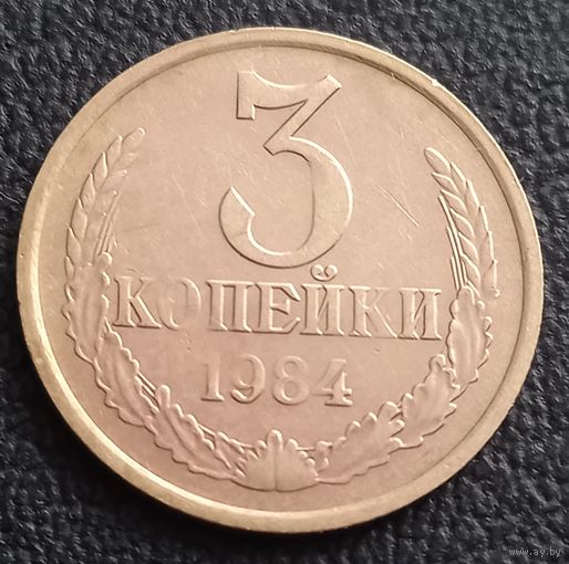 3 копейки 1984