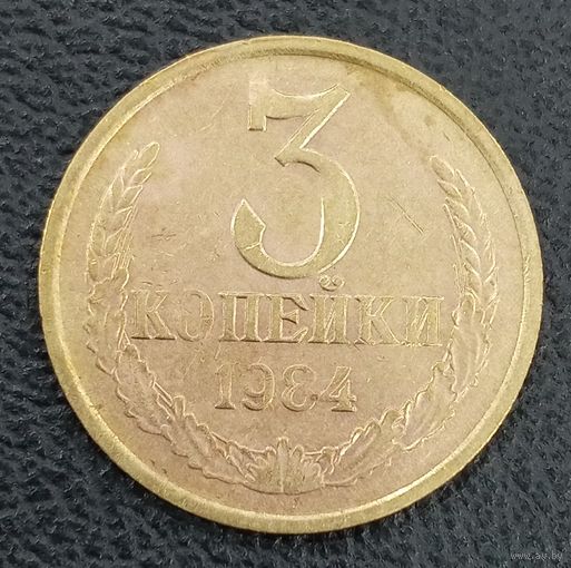 3 копейки 1984