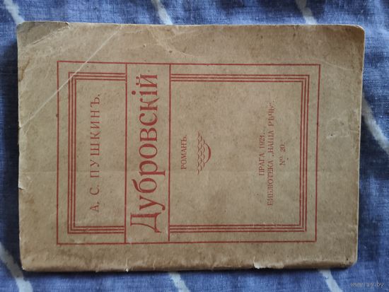 А.С.Пушкин. Дубровский. Прага 1921