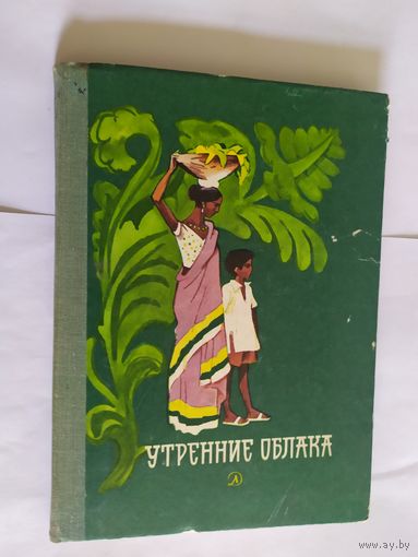 Утренние облака // Иллюстратор: Г. Бедарев\05