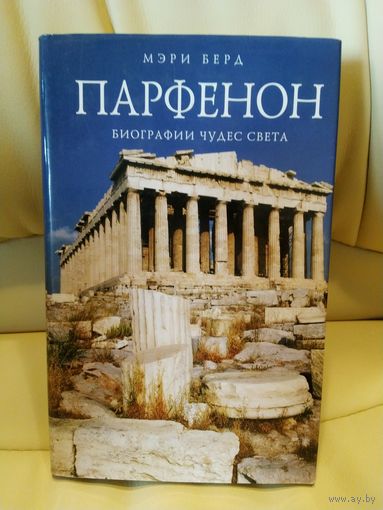 Мэри Берд. Парфенон. Биографии чудес света. 2007 г.и.