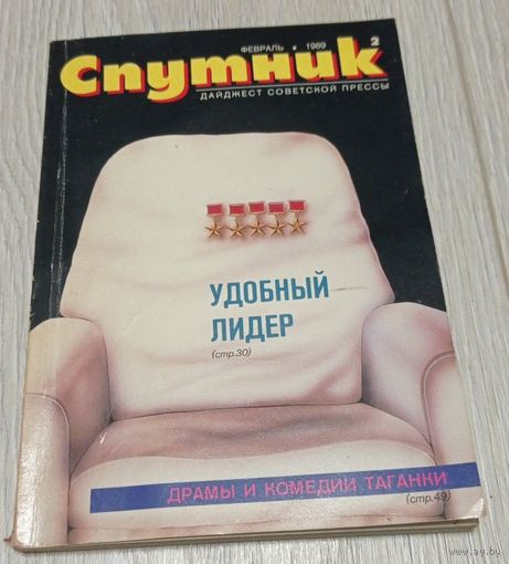 "Спутник", 2, февраль 1989, дайджест советской прессы