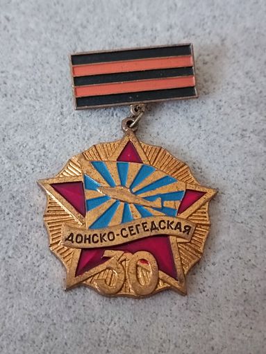 6 гвардейская истребительная Донско - Сегедская дивизия (латунь)
