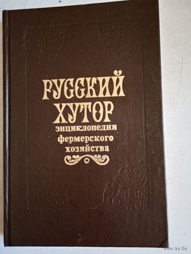 Русский хутор.энциклопедия фермерского хозяйства
