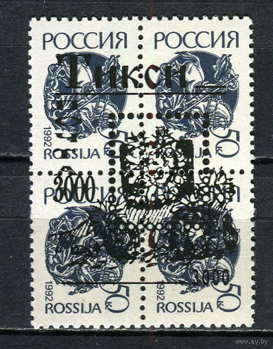 Россия - 1993 - Тикси - Локальный выпуск, провизории - надпечатки 3000 на 50 коп. - 1 кварт. MNH.  (LOT Fu31)-T10P44