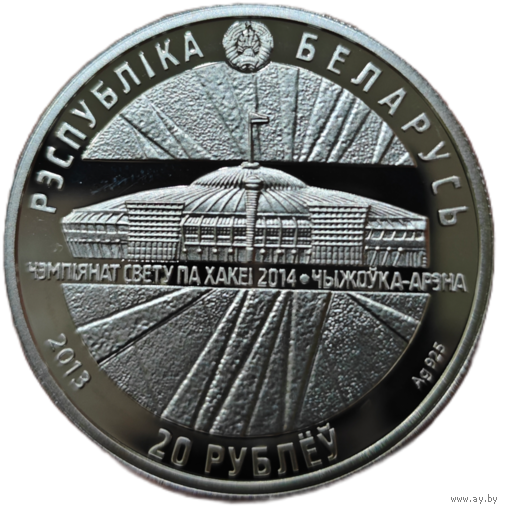 20 рублей, 2013 года. Чижовка. Пруф