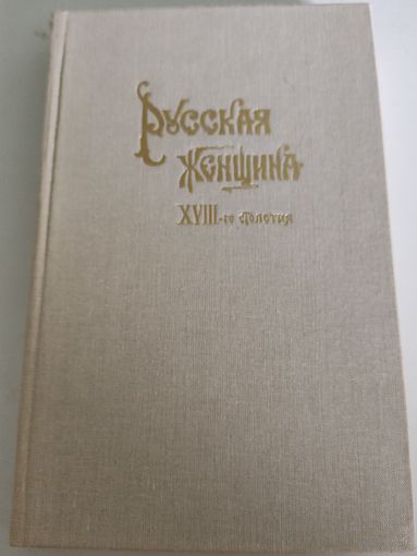 "Русская женщина ХVIII-го столетия" (репринтное издание 1895 года)