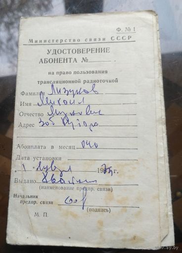 Удостоверение абонента на право пользования радиоточкой (34 марки вклеено)