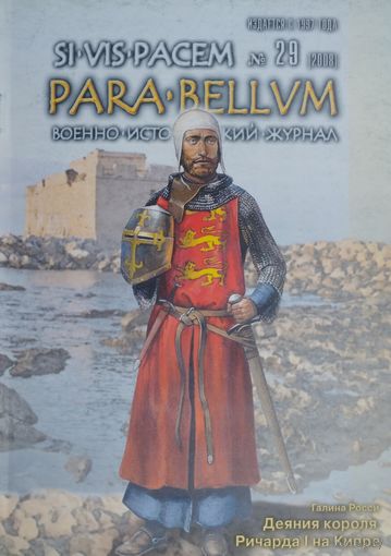 Военно-исторический журнал PARA BELLUM 29 2008