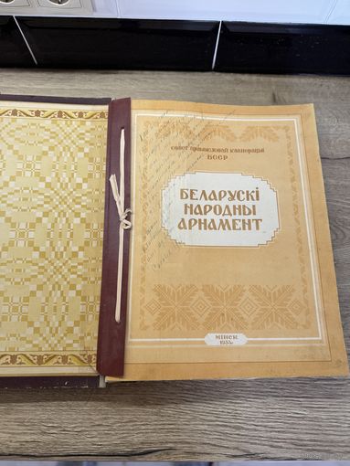 Беларускi народны арнамент.1953г.
