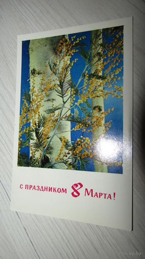 Открытка 8 марта