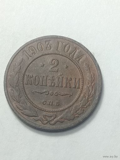 Российская империя 2 копейки 1903 года .