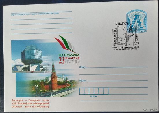 Беларусь 2010 СГ выставка в Москве.
