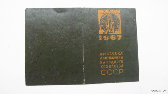 Свидетельство "  Участник ВДНХ СССР "  1967 г.