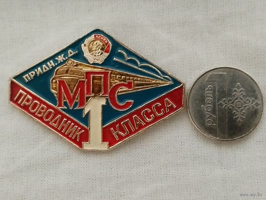 Знак. Приднепровская ЖД. Проводник 1 класса МПС СССР