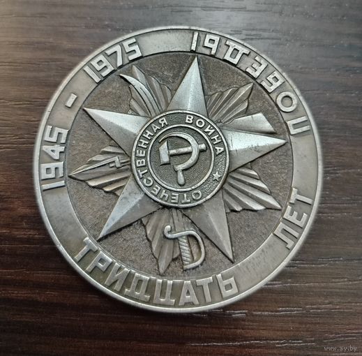 Настольная медаль , посвященная 30 летию Победы в Великой Отечественной войне и присвоению Минску звания Город-Герой материал алюминий диаметр 75мм год выпуска 1975 г