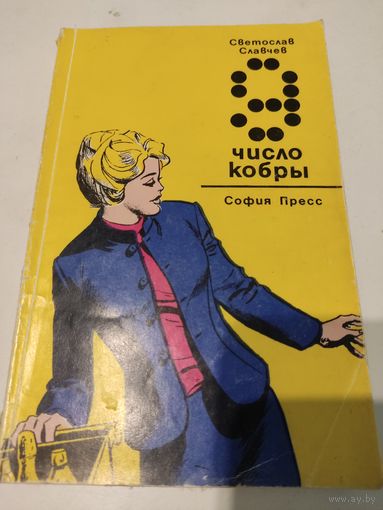 Светослав Славчев  Девятка-число кобры