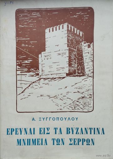 Византийские крепости на греч. яз.