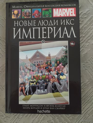 Новые Люди Икс: Империал(Hachette 34)