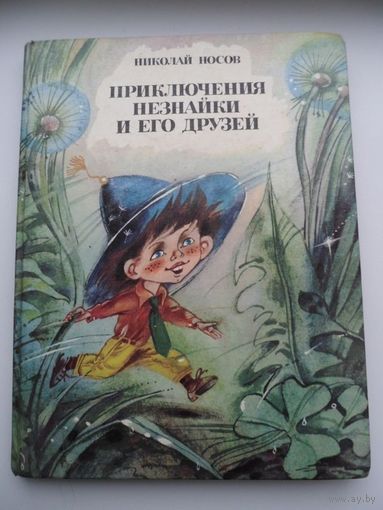 Николай Носов Приключения Незнайки и его друзей // Иллюстратор:  А. Борисов