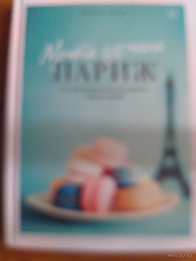 Дюсулье. Мечта гурмана. ПАРИЖ